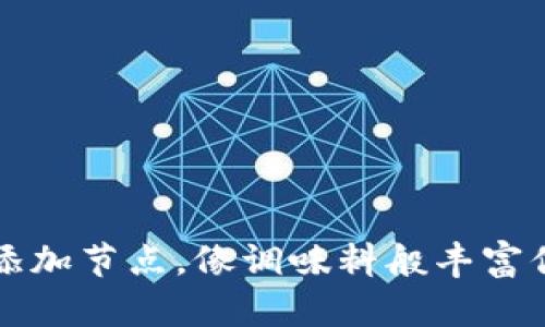 比特币钱包添加节点，像调味料般丰富你的加密生活