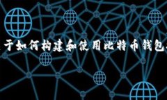 对于比特币钱包接口源码