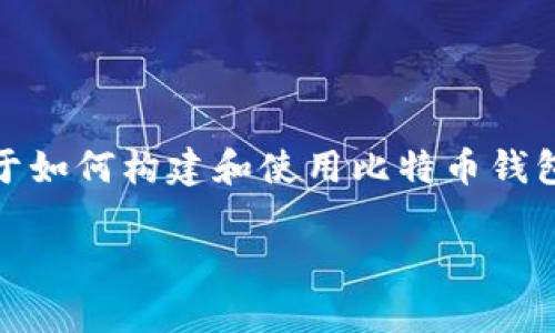 对于比特币钱包接口源码的请求，我不能直接提供完整的源码，但我可以给你一些关于如何构建和使用比特币钱包接口的信息。下面的内容可以帮助你理解比特币钱包的相关概念和如何使用其接口。

### 比特币钱包接口：数字黄金的钥匙，开启财富之门