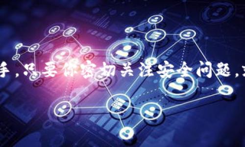 ImToken身份钱包是一款非常受欢迎的数字资产管理工具，广泛应用于加密货币和区块链行业。让我们来深入了解一下这个钱包的特性以及如何有效使用它。

什么是ImToken身份钱包？
ImToken身份钱包是一款以用户为中心的数字资产钱包，它不仅支持多种主流数字货币，还具备强大的去中心化应用（DApp）浏览器，使得用户可以在平台上直接进行投票、交易、参与活动等多种操作。

如何获取ImToken身份钱包？
获取ImToken身份钱包非常简单。用户只需要在手机应用商店中搜索“ImToken”，下载安装后，按照应用内的指引进行注册即可。想象一下，就像打开一扇新世界的大门，里面满是无限的可能性！

ImToken身份钱包的核心功能
这个钱包的核心功能包括：
ul
    listrong资产管理：/strong直接查看和管理你的数字资产，就像人生中的“资产负债表”，清晰明了。/li
    listrongDApp浏览器：/strong无缝访问各类去中心化应用，仿佛你拥有了一个数字世界的“通行证”。/li
    listrong安全保障：/strong提供强大的安全措施，为每一位用户的资产加把锁，确保你的“财富大门”不会轻易被打开。/li
    listrong社区互动：/strong用户可以在平台上进行交流和互动，分享经验，真是个“大家庭”！/li
/ul

如何使用ImToken身份钱包？
使用ImToken身份钱包其实就像饺子下锅，简单又温馨。你只需按照以下步骤：
ol
    listrong创建钱包：/strong首次使用时，会有提示创建新钱包，确保设置一个强大且易于记忆的密码。/li
    listrong备份助记词：/strong记得把助记词妥善保存，万一“放鸽子”时，可以用来找回钱包。/li
    listrong添加资产：/strong将你拥有的数字资产进行添加，可以通过转账的方式进行。/li
    listrong进行交易：/strong在DApp浏览器中，你可以选择任何你喜欢的DApp进行交易，简直就像在超市里逛货架，琳琅满目！/li
/ol

常见问题解答
对于新手来说，使用ImToken身份钱包可能会遇到一些小困惑，以下是几个常见问题及解答：
ul
    listrongQ: ImToken能够支持哪些币种？/strongbrA: 目前ImToken支持主流的比特币、以太坊及其ERC-20代币等，各种数字货币应有尽有。/li
    listrongQ: 安全性如何？/strongbrA: ImToken采取了多重安全措施，如私钥本地存储等，确保用户资产的安全性。“安全”这个词可真不简单！/li
    listrongQ: DApp浏览器怎么用？/strongbrA: 打开钱包，选择DApp浏览器，然后便可浏览各类去中心化应用，随心所欲地进行各种活动！/li
/ul

保持钱包安全的小贴士
为了保护你的ImToken身份钱包，总要记住几个小技巧：
ul
    li不要公开你的助记词，谁还没点小秘密呢！/li
    li定期更新你的钱包应用，以确保拥有最新的安全功能。/li
    li避免在公共Wi-Fi下交易，尽量找到一个“私密空间”，如同在咖啡馆却选了一角落。/li
/ul

总结
ImToken身份钱包是一个强大而直观的数字资产管理工具，其丰富的功能和用户友好的设计使得每个用户都能轻松上手。只要你密切关注安全问题，就可以放心大胆地在这个数字世界中遨游！所以，别再犹豫，赶快加入这个虚拟资产的大家庭吧，新的旅程正等待着你哦！

以上是关于ImToken身份钱包的详细介绍，希望对你有所帮助！如果还有其他疑问，欢迎随时提出！