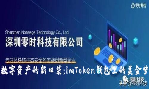 数字资产的新口袋：imToken钱包里的美金梦