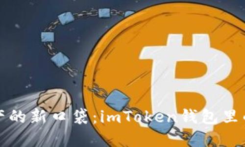 数字资产的新口袋：imToken钱包里的美金梦