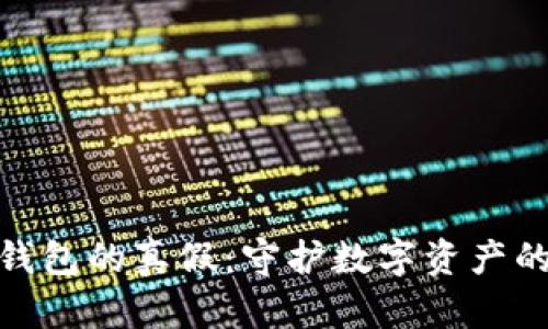 辨别imToken钱包的真假：守护数字资产的“金钥匙”攻略