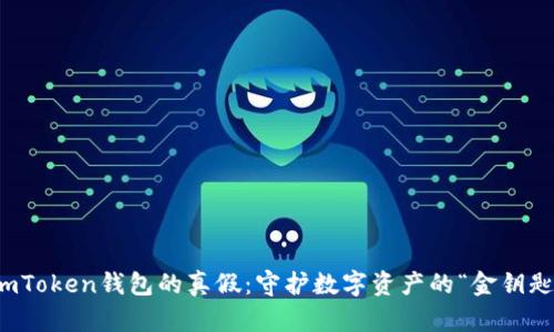 辨别imToken钱包的真假：守护数字资产的“金钥匙”攻略