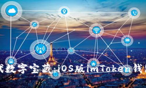 从古老的金库到现代数字宝藏：iOS版imToken钱包的下载与使用指南