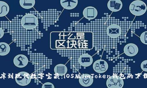 从古老的金库到现代数字宝藏：iOS版imToken钱包的下载与使用指南