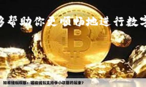 目前 ImToken 钱包的转账流程一旦发起后，通常是无法直接取消的。这是因为区块链技术的特性，交易一旦被广播到网络并得到确认，就会被记录在区块链上，无法更改或取消。然而，在某些情况下，你可以采取一些措施来处理未确认的交易。

### ImToken 钱包转账取消的相关内容

在这里，我将为你详细介绍 ImToken 钱包的转账流程、未确认交易的处理方式、以及一些实际的经验和建议，帮助你更好地使用钱包和处理转账相关的问题。

一、ImToken 钱包转账的基本流程

ImToken 是一款非常受欢迎的数字货币钱包，用户可以通过该钱包进行各种数字资产的管理，包括转账和接收。一般情况下，转账的基本步骤如下：

1. **打开钱包**：启动 ImToken 应用并解锁你的钱包。
2. **选择转账**：在界面上选择“转账”功能，输入收款方的地址。
3. **输入金额与备注**：输入转账金额，可以选择添加备注。
4. **确认信息**：仔细查看输入的地址和金额是否正确，确保不会出错。
5. **输入密码并确认**：输入你的交易密码以确认交易。

一旦确认交易，钱包会将交易信息广播到区块链网络，然后开始等待确认。如果确认成功，交易就完成了。

二、我能取消转账吗？

在 ImToken 钱包转账后，你可能会因为一些原因想要取消交易。例如，你输入了错误的地址，或者转账金额不正确。然而，转账确认后就无法直接取消。

不过，如果交易还未得到确认，实际上还是有一些处理方式的：

1. **加速交易**：你可以选择提高交易的手续费，让交易更快被矿工处理，这样可以在一定程度上帮助你“回归”正常转账流程。
2. **冲突交易**：如果你想要取消即将确认的交易，可以通过发布一笔新的“冲突交易”来覆盖原有交易。新交易的手续费需要更高，且必须与原交易相同的输入和输出。

使用这些方法并不能保证每次都有效，毕竟区块链系统有其固有的规则和限度。谁还没点小烦恼呢？

三、如何处理已确认的交易

如果交易已经被确认，让我们面对现实，你根本无法撤销这笔交易。不过你可以选择学习如何更好地使用 ImToken 钱包来避免未来出现类似问题：

1. **检查确认状态**：在 ImToken 钱包中，你可以查看交易状态，了解是否确认，是否迟滞，并作相应的判断。
2. **备份手续费**：为每笔交易做好手续费用的预算，确保在发送交易前进行充分的计算。
3. **仔细输入信息**：下次操作时，建议在输入地址时多做确认，必要时可以多点赞复核确认通过。

四、实际案例分享与经验总结

在使用 ImToken 钱包的过程中，很多用户都会面临各种问题。我可以分享几个经典案例，帮助大家更好地理解和应对类似情况。

例如某位用户在进行一笔转账时，由于网络环境不稳定，确认时间似乎漫长而又充满不安。经过几次查询账户状态，他意识到必须等候这一过程完成。耐心等待在这种情况下是金钥匙，最终他得到了确认，虽然中间内心的纠结迭起，但这一经验教训也成为了他日后每次转账的警示。

此外，还有一些用户因为过于急躁，在转账时手滑输入错误地址，导致资产转向空地址。真是“泼出去的水”难以收回，后悔都来不及。在这里，要提醒用户务必在确认之前进行仔细核对，确保所有信息的准确性。

五、ImToken 使用小贴士

为了让你的 ImToken 使用体验更加顺畅，以下是一些小贴士：

1. **定时备份**：定期备份你的私钥和助记词，确保账户安全。在进行重装或者更新时，及时恢复数据，尤其是在面临改版时特别重要。
2. **保持更新**：务必保持钱包应用及时更新，这样有助于提高安全性和隐私保护。
3. **参与社区**：加入 ImToken 的相关社区，可以获取最新的更新信息、活动以及解决方案。

六、总结

通过上述的分析，相信你对 ImToken 钱包的转账模式和取消方法有了更清晰的认知。虽然交易一旦确认无法直接取消，但我们可以通过一些方式减少错误的发生，加速未确认交易的情况。

作为数字资产的管理者，你需要时刻保持警惕，确保每次交易的信息准确无误。这不仅在 ImToken 中非常重要，在整个数字货币交易的过程中都同样适用。

在这条数字货币的道路上，你总会遇到各种山高水长的蛮荒，但每一次的经历都会成为你未来旅途中的宝藏。希望这个指南能够帮助你更顺畅地进行数字货币的管理与交易！

ImToken, 钱包转账, 取消交易, 区块链/guanjianci  
如何在 ImToken 钱包转账时避免“丢失的财富之旅”