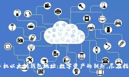 手机以太坊钱包地址：数字资产的钥匙，尽在指尖