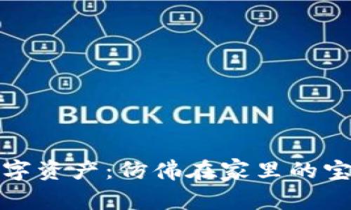 : 保卫你的数字资产：仿佛在家里的宝箱旁设好闸门