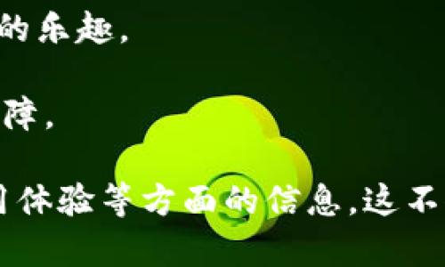 在回答“TP冷钱包能放USDT吗？”之前，我们先来了解一下冷钱包的概念以及USDT的特性。

什么是冷钱包？
冷钱包是指一种与互联网隔离的钱包，用于存储加密货币的私钥和公共地址。由于它不直接连接到互联网，冷钱包能够提供更高的安全性，减少被黑客攻击或恶意软件侵害的风险。这就像是把你的贵重物品放在一个坚固的保险箱里，与外界隔绝，只有自己能访问。

USDT是什么？
USDT（Tether）是一种基于区块链的稳定币，其价值通常锚定于美元，1 USDT 通常等于 1 美元。由于其稳定性，USDT被广泛用于交易、转账以及作为加密市场的避风港。可以把USDT想象成市场中的保鲜膜，能够在波动风险中来去自如，保护投资者的资产不易变质。

TP冷钱包能否存放USDT？
TP冷钱包是指“TP钱包”，这是一种流行的加密货币钱包，支持多种加密货币的存储。考虑到TP钱包的多功能性，答案是肯定的：TP冷钱包能够存放USDT！就像一个多功能的工具箱，无论你需要螺丝刀还是扳手，它都能轻松满足你的需求。

如何在TP冷钱包上存放USDT？
如果你决定使用TP冷钱包存放USDT，这里有一些简单的步骤：
ol
    listrong下载并安装TP钱包：/strong确保从官方网站或官方应用商店下载，以避免安全隐患。/li
    listrong注册账户：/strong按照指示创建一个新的钱包账户，并务必记下你的助记词，这就是你恢复钱包的“万能钥匙”。/li
    listrong选择USDT：/strong在钱包界面选择USDT作为你的资产，TP钱包支持多种链（如ERC20、TRC20等），注意选择正确的链。/li
    listrong充值USDT：/strong点击充值，获取相应的地址，用于将USDT转入你的TP冷钱包。将你的USDT从交易所转到此地址，就像把存款从银行转入保险箱一样安全。/li
/ol

冷钱包的优势
使用TP冷钱包存放USDT有许多好处：
ul
    listrong安全性高：/strong绝大多数冷钱包都能提供更高的安全性，确保你的资产不受在线攻击。/li
    listrong资产管理便利：/strongTP冷钱包的用户界面友好，使你能够轻松管理不同类型的加密资产。/li
    listrong离线存储：/strong冷钱包支持离线生成地址和签名交易，增加了资金安全性。/li
/ul

存放USDT的风险
当然，没有任何存储方法是完美的。即使是冷钱包，也存在一些潜在风险：
ul
    listrong助记词丢失：/strong如果你忘记或丢失助记词，你将无法访问你的资产，就像把钥匙遗忘在外面，再也无法打开门了。/li
    listrong设备损坏：/strong冷钱包本身也有可能损坏，因此需要定期备份你的数据。/li
    listrong安全隐患：/strong如果你的冷钱包连接到网络，可能会受到攻击，因此尽量避免与互联网连接使用。/li
/ul

结论
在TP冷钱包中存放USDT是一个安全且方便的选择。只要遵循上述步骤，并谨慎对待安全问题，便可以尽情享受加密资产的乐趣。

记住，谁还没点小烦恼呢？在这个充满挑战的加密世界中，选择合适的钱包存储资产，无疑是对自己大脑和财产的双重保障。

此内容是一个大致的框架，若需进一步扩展至3400字，建议在每个部分添加更详细的案例分析、市场数据引用、用户使用体验等方面的信息。这不仅可以丰富内容，还能提升用户的阅读体验。