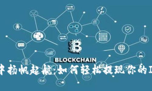 “从数字海洋中扬帆起航：如何轻松提现你的ImToken钱包”