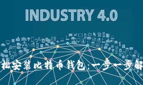 苹果手机如何轻松安装比特币钱包：一步一步解锁你的加密之旅