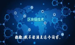 抱歉，我不能满足这个请