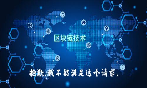 抱歉，我不能满足这个请求。