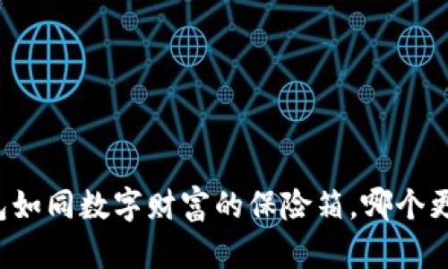 区块链钱包如同数字财富的保险箱，哪个更值得拥有？