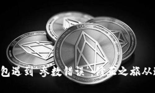 “当数字钱包遇到‘参数错误’：修正之旅从这里开始！”