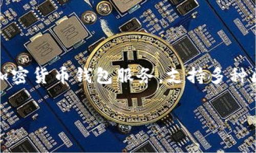 imToken 是一家总部位于中国的数字资产钱包公司，成立于 2016 年。它主要为全球用户提供加密货币钱包服务，支持多种区块链资产的存储和交易。虽然起源于中国，但 imToken 的用户群体已经扩展到全球多个地区。 

如果您对 imToken 钱包的功能、安全性或使用方法有兴趣，可以让我进一步介绍。