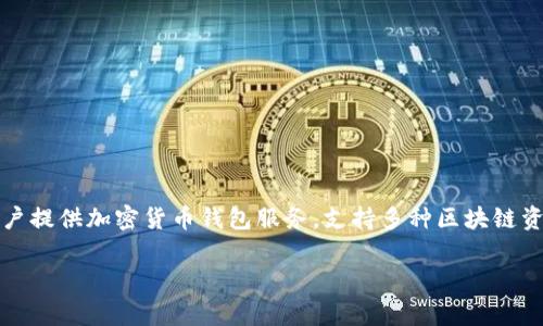 imToken 是一家总部位于中国的数字资产钱包公司，成立于 2016 年。它主要为全球用户提供加密货币钱包服务，支持多种区块链资产的存储和交易。虽然起源于中国，但 imToken 的用户群体已经扩展到全球多个地区。 

如果您对 imToken 钱包的功能、安全性或使用方法有兴趣，可以让我进一步介绍。