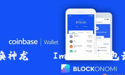 “掌控财富如召唤神龙——ImToken钱包最新版下载指南”