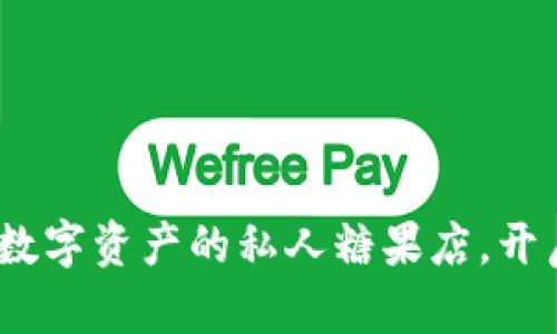 “Imtoken糖果钱包：数字资产的私人糖果店，开启你的财富甜蜜之旅”