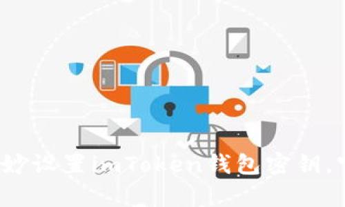 简易指南：如何巧妙设置imToken钱包密钥，守护你的数字财富