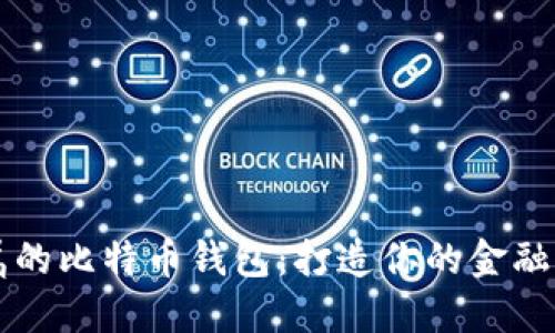 私人专属的比特币钱包：打造你的金融“保险箱”