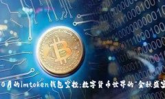 10月的imtoken钱包空投：数