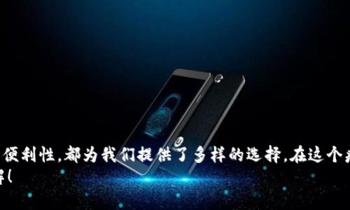   你的钱包有多重？揭秘区块链钱包制作行业的优质公司 / 

 guanjianci 区块链钱包,区块链开发,加密货币,数字钱包 /guanjianci 

引言：数字财富的“保险箱”
在当今数字经济快速发展的时代，区块链钱包就像是我们的“保险箱”，存放着无形但珍贵的资产。而选择一个专业、可靠的区块链钱包制作公司就像是挑选一个靠谱的保险箱制造商，只有这样，我们才能确保资产的安全与便捷。谁还没点小烦恼呢？下面，我们将为你深入探讨几个制作区块链钱包的优质公司，让你在这个数字财富的海洋中，游得更加从容自信。

一、区块链钱包的基本知识
首先，我们先来了解一下区块链钱包是什么。简单来说，区块链钱包是用来存储和管理加密货币的一种数字工具。想象一下，现实生活中的钱包不仅可以装钱，还能存放信用卡、身份证和一些小票。区块链钱包则除了存储数字货币外，还能帮助用户进行交易、查询余额等功能。
这种钱包的类型主要分为两种：热钱包和冷钱包。热钱包就像是随身携带的铅笔盒，方便随时取用，适合频繁交易；而冷钱包则是一种“保险箱”，功能强大但安全性极高，适合长时间存放。根据需求来选择合适的钱包类型，就能更好地管理你的数字资产。

二、顶尖区块链钱包制作公司推荐
在市场上，有些公司的区块链钱包制作实力强劲，服务优质。以下是几个备受推崇的公司：

1. ConsenSys
作为以太坊生态系统中的佼佼者，ConsenSys无疑是区块链领域的明星企业。他们不仅开发区块链项目，还推出了MetaMask钱包，让用户可以方便地管理以太坊及ERC-20代币。想象一下，你的数字资产在这样的保护伞下，总会让人感到安心。ConsenSys的强大技术支持和不断创新的精神，让他们在区块链钱包制作中脱颖而出。

2. Blockstream
Blockstream在比特币领域的开发尤为出色。他们推出的Green Wallet提供了一系列便捷的功能，包括硬件钱包集成和强大的安全措施。若把数字货币比作黄金，那么Blockstream的Green Wallet就是那层坚固的铠甲，让你的“黄金”安全无忧，不怕任何风险。

3. Ledger
Ledger以其硬件钱包而闻名，而它们同时也提供了区块链钱包的开发服务。Ledger Live就是一个好例子，这款软件让用户可以轻松管理多种加密资产。无论你是新手还是老手，Ledger总能提供简单易用的界面，帮助你轻松管理数字财富，帮助你像个财富大师一样游刃有余。

4. Coinomi
Coinomi是一家提供多币种支持的数字钱包制作公司，他们的产品让全球成千上万的用户受益。想象一下，你的钱包里可以装下各种各样的“货币”，就像一个国际市场，带给你无限的可能性。同时，他们的安全性和用户体验得到了广泛认可，绝对是一个值得信赖的选择。

三、如何选择适合的区块链钱包制作公司？
在选择区块链钱包制作公司时，我们除了要考虑技术实力外，还需要关注其他几个方面：
ul
listrong安全性：/strong无论是区块链技术还是钱包本身，安全性始终是第一位的。必须确保公司能提供各种安全措施，如多重签名、加密等。/li
listrong用户体验：/strong使用体验如何？用户界面是否友好？这些都会直接影响到用户管理钱包的便利性。/li
listrong客户支持：/strong一个好的区块链钱包制作公司应提供快速的客户服务，帮助用户解决问题。/li
listrong再开发能力：/strong随着技术的发展和市场的变化，钱包也需要不断更新和改进，确保公司有能力进行后续的开发和维护。/li
/ul

四、区块链钱包的未来趋势
随着区块链技术的不断发展，区块链钱包未来的趋势主要体现在以下几个方面：
ul
listrong平台化：/strong未来的钱包可能会与去中心化金融（DeFi）平台紧密结合，实现更加多元化的功能。/li
listrong用户隐私：/strong由于隐私保护越来越受到重视，钱包将在隐私保护上做得更好，确保用户的信息安全。谁还没点隐私焦虑呢？/li
listrongAI技术融入：/strong随着AI技术的发展，钱包可能会引入更多智能化的功能，帮助用户更好地管理资产。/li
/ul

五、总结
选择合适的区块链钱包制作公司，是确保你数字资产安全的重要一步。无论是ConsenSys的技术实力，还是Blockstream的信誉，亦或是Ledger和Coinomi的便利性，都为我们提供了多样的选择。在这个疯狂的数字世界里，有一个可靠的钱包，就像拥有了一把能够打开心灵大门的金钥匙，让我们对于未来充满期待！
希望通过这些信息，能够帮助你在选择区块链钱包制作公司的过程中，做出更明智的决定。你的数字资产将会得到更好的管理，生活中的小烦恼也会迎刃而解！