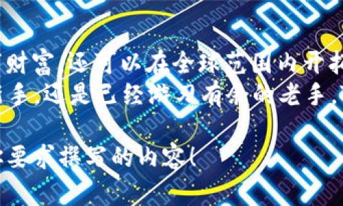 Tokenim钱包1.0：数字资产管理的“瑞士军刀”  
Tokenim钱包, 数字货币, 区块链, 加密资产  

引言：数字财富的珍藏柜  
在这个信息技术迅猛发展的时代，数字货币正在如雨后春笋般涌现，成为新一代的财富象征。而作为数字资产的管理工具，Tokenim钱包1.0犹如一把“瑞士军刀”，灵活多变，能够满足各类用户的需求。这款钱包不仅仅是存储数字资产的工具，更是您在数字财富管理路上的得力助手。  

Tokenim钱包1.0的设计理念  
在设计Tokenim钱包1.0时，开发团队充分考虑了用户体验和安全性。就像一把精心打磨的瑞士军刀，每一个功能都经过深思熟虑，力求做到尽善尽美。  
为了让用户能够轻松上手，Tokenim钱包的界面设计遵循“简约而不简单”的原则。简单明了的操作流程就像是厨房中的一把好刀，让您轻松切割、处理数字资产，没有任何多余的步骤和繁琐的操作。  

安全性：坚如磐石的港湾  
谁还没点小烦恼呢？想管理好自己的数字资产，首先就得考虑到安全性。Tokenim钱包1.0采用最先进的加密技术，用户的每一笔交易都像是藏于金库中的珠宝，只有您自己才能把它取出来。  
钱包内置多重保险机制，确保您的数字资产在网络海洋中如同一座孤岛，风浪再大也不会轻易沉没。此外，用户还可以设置多重身份验证，增加安全性。这样一来，纵使网络黑客如狼似虎，您的资产也能安全无虞。  

使用便捷：一键即达的梦想  
Tokenim钱包1.0的使用便捷性，简直是数字货币世界的一次小革命。用户只需登录账户，便能一键完成数字资产的存储、转出和交易。像是快餐店的点餐系统，流程简单明了，绝对不会让您在选择上纠结不已。  
对于新手用户而言，Tokenim钱包提供了一系列简洁易懂的操作指导，仿佛有个耐心的“老师”在旁边悉心教导。而经验丰富的用户，也能在繁琐的操作中享受到简化带来的高效，就像是一位老练的厨师，在繁忙的厨房中挥舞自如。  

多功能性：通用工具的魅力  
Tokenim钱包1.0不仅支持主要的数字货币，如比特币（BTC）、以太坊（ETH），还可以处理一些小众的数字资产。它就像是工具箱中的多功能扳手，能够应对各种数字财务的挑战。  
作为用户，您不仅能够轻松管理个人资产，还可以随时随地查看市场行情，进行适时的投资决策。想象一下，你正在咖啡店里，悠闲地喝着咖啡，手指轻点手机屏幕，便能查看自己资产的涨跌，心情瞬间提升。代入这种场景，谁还不是个数字财富的小管家呢？  

全球市场连接：财富的桥梁  
Tokenim钱包1.0打通了全球市场，无论您身在何处，都能通过这个钱包，实时了解全球的数字资产动态。它就像是一座搭建在不同文化、不同国家间的桥梁，把您与全球的财富机会连接在一起。  
在这个快速变化的市场中，及时了解信息至关重要。Tokenim钱包会为您提供丰富的市场分析数据和趋势预测，帮助您把握住每一个投资机会。当然，获取财富的同时，也要时刻保持警惕哦！  

总结：开启财富的新篇章  
Tokenim钱包1.0带来的不仅是一种数字资产管理的方式，更是一种生活方式。通过这个钱包，您不仅能够轻松管理自己的数字财富，还可以在全球范围内开拓更大的机会。  
如同瑞士军刀的多功能特性，Tokenim钱包让每一位用户都能找到属于自己的使用方法。无论您是刚刚踏入数字货币世界的新手，还是已经游刃有余的老手，Tokenim钱包1.0都是您最值得信赖的伙伴。让我们一起在数字财富的海洋中，扬帆起航，迎接未来的挑战吧！  

这样的内容结构和多样化的语言，既能吸引用户的注意，也能提高效果，增强页面的可读性和趣味性。希望你能喜欢这个根据你要求撰写的内容！