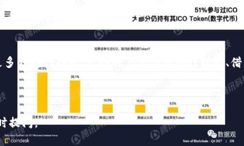 IM钱包（IM Wallet）和KNC（Kyber Network Crystal）之间的关系可以从以下几个方面进行探讨：

### 1. IM钱包介绍
IM钱包是一种数字货币钱包，它支持多种加密货币的存储和交易。IM钱包的主要功能包括安全存储数字资产、提供交易所的交易接口、以及一些增加用户体验的功能，例如跨链交易、资产管理等。

### 2. KNC的概述
KNC（Kyber Network Crystal）是Kyber Network中的一种代币，Kyber Network是一个去中心化的交易平台，允许用户在不同的加密货币之间进行方便的互换。KNC作为平台的原生代币，通常用于支付交易费用、参与网络治理和激励流动性提供者。

### 3. 相互关系
IM钱包可能会集成KNC代币的支持，允许用户在钱包中方便地管理和交易KNC。这种集成的目的在于提供更为便利的用户体验，帮助用户更轻松地参与去中心化金融（DeFi）生态系统。通过在IM钱包中直接管理KNC，用户可以不需要跳转到其他平台，从而有效提高交易的灵活性和安全性。

### 4. 共同利益
IM钱包和KNC之间的关系还体现在以下几个方面：
- **用户基础的交叉**：IM钱包的用户可能会对KNC感兴趣，而KNC持有者也可能会选择使用IM钱包来管理他们的加密资产。两者的用户群体可以形成一定的互通有无，提升彼此的市场认可度。
- **流动性**：IM钱包集成KNC，使得KNC更易于在用户之间流通，这提升了KNC的流动性。这对于KNC的市场表现有积极影响。
- **生态友好**：KNC作为去中心化金融的一部分，与IM钱包这样的用户友好型产品组合，可以推进加密货币的普及，让更多非专业和使用数字资产。

### 5. 未来展望
随着去中心化金融（DeFi）的快速发展，IM钱包和KNC之间的关系可能会更加紧密。在未来，我们可能会看到IM钱包引入更多的DeFi功能，支持用户参与流动性挖矿、借贷等活动，而KNC也会在这一过程中发挥重要角色。

总体而言，IM钱包和KNC之间的关系不仅仅是简单的支持与被支持，更是相互成就、共同发展的伙伴关系。

这样的解释希望对你了解IM钱包和KNC之间的关系有所帮助！如果你还有其他具体问题或者想要更深入的信息，欢迎随时提问。