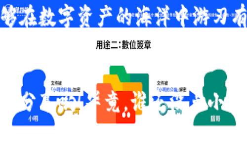 理财的“过桥费”：imToken钱包转账手续费全解析
imToken钱包, 转账手续费, 数字货币, 区块链/guanjianci

引言：数字货币的过桥费
在数字货币的世界里，转账如同过桥，无论是从一座金色的数字桥梁到另一座璀璨的财富堡垒，您总是需要付出一点“过桥费”。今天，我们就来聊聊imToken钱包转账手续费的那些事儿，让您在数字理财的路上畅通无阻。

什么是imToken钱包？
如果说数字货币的世界是一个大游乐场，那么imToken钱包就是你手中的“入场券”。它不仅是一款安全、方便的数字资产钱包，还支持多个主流公链和代币的管理。想要在这个天下无敌的游乐场中翱翔，您需要对imToken钱包有一个全面的了解。

转账手续费的基本概念
我们先来认识一下转账手续费这个小伙伴。简而言之，转账手续费是您在使用imToken钱包进行资产转移时所需支付的一笔费用。就像您坐车过一座收费桥，要不然就得绕路，才能到达目的地。

imToken钱包的手续费结构是怎样的？
一般来说，imToken钱包的转账手续费是由网络拥堵程度、交易优先级以及您选择的转账金额多寡来决定的。当网络拥堵时，手续费往往会有所上升，这就像是午高峰时期打车，价格会飙涨。如果您不想陷入手续费的泥潭，选择在非高峰时段进行转账，会是一个明智的选择。

手续费的高低影响因素
那手续费的高低受哪些因素的影响呢？让我们来做个小调查：
ul
  listrong网络拥堵情况：/strong当矿工在处理交易时，网络拥堵就会导致手续费上升。/li
  listrong交易优先级：/strong如果您希望您的交易能够快速完成，那就需要支付更高的手续费。/li
  listrong转账金额：/strong通常情况下，较大的转账金额可能会享有更低的手续费。/li
/ul
综上所述，转账手续费就像在坐公交时的“快车道”，越想要快就越得付出相应的代价。

如何降低转账手续费？
没错，付出总是有回报，但我们并不想兜里的钱包总是轻飘飘的。所以，在这里分享一些小技巧，帮助您降低转账手续费：
ul
  listrong选择非高峰时段：/strong在网络流量较少的时段进行转账，可以显著降低手续费。/li
  listrong设定合理的手续费：/strong在转账时，imToken会给您推荐一个合理的手续费，您可以根据需求进行调整。/li
  listrong关注网络指标：/strong使用相关工具监测网络拥堵情况，根据实时反馈决定何时转账。/li
/ul
除了上述方法，不妨多和其他用户交流，借鉴他们的经验和心得，帮助自己的钱包更满呢？

转账手续费的具体案例分析
为了让大家更好地理解，下面我们来看看几个具体的案例：
假如小明在高峰期选择将1以太坊（ETH）从imToken钱包转账到交易所，他可能要支付0.03 ETH的手续费。这个费用在当时看似虽然不高，但如果选择在网络空闲时段，手续费可能仅为0.01 ETH，这就是“小明的损失”。
当然，也有一些聪明的用户采取了定时转账的策略，比如选择晚上11点时段来完成转账。这样一来，他们利用低峰期挽回了不少手续费支出。

总结：明智选择，让数字资产转移无阻
总的来说，imToken钱包的转账手续费并不能简单地用一个数字来概括，因为它受多种因素的影响。希望通过今天的分享，您能够在数字资产的海洋中游刃有余，明智地选择交易时机和手续费，避免支付不必要的费用。就像游乐场的票价一样，您总是希望花最少的钱，玩到最好的项目！

互动时间：分享你的经验
最后，如果您在使用imToken钱包的过程中，遇到过哪些有趣的转账故事，或者有什么独特的降低手续费的小技巧，欢迎在评论区分享哟！毕竟，谁还没点小烦恼呢？让我们互相学习，共同进步！