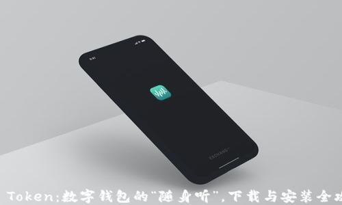 
IM Token：数字钱包的“随身听”，下载与安装全攻略