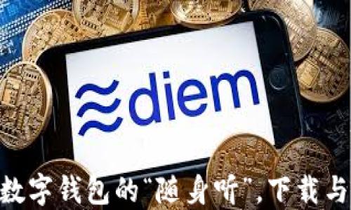 
IM Token：数字钱包的“随身听”，下载与安装全攻略