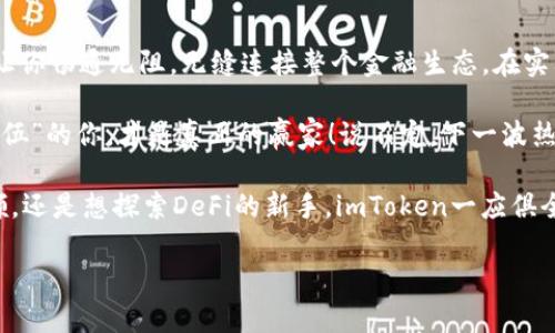   “像把钥匙放进知识的宝库——imtoken导入钱包的奇妙之旅” / 

 guanjianci imtoken, 钱包导入, 数字资产, 加密货币 /guanjianci 

初识imToken钱包：数字资产的管家

在这个数字化的时代，资产的管理方式也在不断演变。imToken就像一个专业的管家，负责管理我们手中的数字资产。无论你是加密货币的新手，还是资深的数字货币玩家，imToken都能为你的资产提供安全、便捷的管理服务。

想象一下，如果你的钱包只是一堆乱七八糟的零散钞票，那你可得费多大劲才能找到那张心心念念的五十块？而imToken钱包的引入，恰如精致的皮革钱包，能高效、整齐地分类你的各种数字资产，让你在需要的时候，快速找到心仪的“钞票”。

导入钱包的意义：连接与自由

导入钱包，就像是从一个封闭的房间进入到一个广阔的世界。想知道为什么吗？简单来说，导入钱包的意义在于连接不同的网络与账户，给用户带来更多的自由与机会。

在imToken中，用户不仅可以管理以太坊主链上的资产，还可以通过导入不同的钱包，访问各种ERC20代币。这就避免了“数字资产孤岛”的困境，犹如一位旅者不再受限于某个地方，能够随心所欲地探索各种奇妙的资源。

如何导入钱包？你的简易指南

想要体验这份自由，首先需要掌握导入钱包的方法。过程其实并不复杂，就像教你怎么做一碗简单的牛肉面，按部就班就好。以下是简单的步骤：

ol
  listrong下载并安装imToken：/strong首先，在手机应用商店搜索imToken，下载并安装。/li
  listrong打开应用：/strong激活应用，进入主页面。/li
  listrong选择导入：/strong点击“导入钱包”选项，接下来你会看到一系列的选择。/li
  listrong输入助记词或私钥：/strong这里就像是在解锁一扇门，输入正确的信息才能进入，确保信息的准确性是第一位的。/li
  listrong确认导入：/strong核对无误后，点击“确认”，成功后，你的钱包资产就能一目了然。/li
/ol

安全第一：保持警惕的小贴士

在这个信息化的时代，安全性无疑是每个用户最关心的问题。钱包的安全性就像是家中的防盗门，关好门才能安心入睡。为了保护你的资产，以下几点需要特别注意：

ul
  li不要将私钥和助记词告诉他人，只有自己知道，才能确保资产安全。/li
  li定期备份钱包信息，就像备份重要文件，让自己在丢失时不至于心如刀割。/li
  li使用官方渠道下载应用程序，避免安装盗版或破解应用，以免遭受攻击。/li
/ul

毕竟，纵使网络世界再绚烂，也难免会遇到一些风险，保护好自己的资产，就像是给小猫穿上安全绳，既能让它感到自在，又能有效防止意外。

导入钱包后能做什么？功能解析

一旦你完成了钱包的导入，恭喜你，数字资产的“梦游者”身份正式开启！那么，导入钱包能为你带来哪些魔法般的功能呢？

h4一、交易与转账/h4

导入钱包后，最快的作用莫过于进行交易与转账。这就像你在市场上买东西，掏出钱包，轻松付款，快捷又方便。通过imToken，你可以随时随地转账，快速完成各类交易，无论是换购代币还是发送ETH，操作皆如行云流水。

h4二、资产查看与管理/h4

imToken的另一个强大功能便是资产的查看与管理。通过清晰的界面，你可以轻松查看各类数字资产的状态，及时了解你的“口袋里”有多少“存款”。就像站在市场中央，能够一眼看清自己所持有的各种货币，轻松决策，购买力无可限量。

h4三、参与DeFi与DApp生态/h4

在imToken中，不仅有稳定币，还有各种DeFi（去中心化金融）项目和DApp（去中心化应用程序），导入钱包后，用户仿佛一跃进入一个全新的生态，畅游于数字金融的海洋。投资、借贷、质押，通通都能实现，趣味无穷！

h4四、NFT的奥秘世界/h4

NFT（非同质化代币）也正在成为数字艺术品与收藏品的主流，而imToken钱包则是你进入这个奇妙世界的通行证。导入钱包后，你可以参与拍卖、交易甚至交易收藏艺术品，俨然艺术圈的一员，拥有个人的“艺术展览”。

总结：一把钥匙，开启无限可能

导入imToken钱包，犹如拥有了一把打开数字资产宝库的钥匙。无论你是新手还是老玩家，它都能让你畅通无阻，无缝连接整个金融生态。在实际操作中，不仅提高了资产管理技能，也增添了数字生活的乐趣。

不过，展望未来，数字资产世界还将不断演化，及时更新知识与技能，如同潮水般向前推进，不怕“落伍”的你，才是真正的赢家！说不定，下一波热潮里，正好能捕获你理想中的财富风口。

说到这里，大家是否都感到对imToken的钱包导入有了更清晰的了解呢？无论你是急需转账的白领，还是想探索DeFi的新手，imToken一应俱全，期待你来体验！

那么，准备好拿好你的“钥匙”，走进数字资产的广阔天地了吗？尽情探索吧！