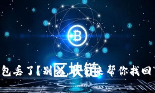 比特币冷钱包丢了？别怕，我们来帮你找回“数字金库”！