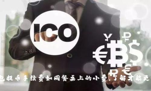 ImToken钱包提币手续费如同餐桌上的小费，了解才能更好享受美味！