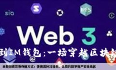 以太坊转账到IM钱包：一场
