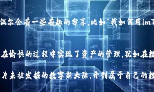 漫游在数字世界的轻钱包：imToken如何让区块链变得像口袋里的零钱
imToken, 轻钱包, 区块链, 加密货币/guanjianci

什么是imToken？
想象一下，你的口袋里藏着一个神奇的零钱包，它不仅能存放你的零钱，还能负担起世界上所有的货币和财产。这便是imToken，它是一个以太坊和多链轻钱包，它的存在，正如你在数码时代的口袋里，随时随地都能轻松拿出你所需的那一部分资产。

轻钱包的魅力
轻钱包的魅力，就像是精简版的瑞士军刀，功能齐全但仍保持轻巧。imToken让用户能够轻松管理不同的区块链资产，支持多币种存储与转账，功能不仅包括简单的收发，还涵盖了去中心化交易和DeFi（去中心化金融）服务。也就是说，对于那些不想拎着沉重钱包的人来说，imToken简直是福音。

安全性：精良的安全防护
有人可能会问：“难道把这些数字资产丢进一个轻钱包里就安全了吗？”如同在大街上走，随时可能遇到小偷，imToken的安全机制则如同在你的口袋里放了一个强力的隐形护卫。它采用了多重加密技术，确保用户的私钥安全，即使是在连接不太安全的网络下，用户的资产也将迎来全方位的保护。

用户友好：轻而易举的操作体验
imToken在界面设计和用户体验上下了不少功夫，简单、直观，这就像在吃一块巧克力蛋糕时，融化在嘴里的丝滑感。在这个平台上，用户可以轻松地进行转账、查看交易记录、访问DeFi应用，甚至可以参与各种区块链项目。谁说加密货币的钱包必须复杂得让人抓狂呢？

多链支持：打破区块链壁垒
随着越来越多的区块链项目的崛起，imToken支持多链资产的管理，这让它好比是一位通晓多种语言的翻译官。用户可以在一个平台上便捷地管理以太坊、波场等多个区块链的资产，而无需下载一堆各自独立的钱包应用。同时，这也极大地减少了用户在不同链之间转账的复杂性。

去中心化交易所的整合：探索新市场的钥匙
想象你在一家繁忙的市场中，遇到数不胜数的摊位，卖的东西琳琅满目。如果没有合适的指引，你可能会迷失，但imToken的去中心化交易所（DEX）功能就如同手里的地图，帮助你精准找到Best Price的交易。在imToken上，用户可以直接通过钱包查看并使用各种去中心化交易所，各种货币之间交易变得更方便、快捷。

DeFi：金融的未来就在此
DeFi，去中心化金融，听起来有点复杂，但其实就如同在这个市场上交易时，卖家和买家无需中介完成交易，imToken将这样的金融服务变得触手可及。从借贷、流动性挖矿、到收益耕作，imToken都能满足你的需求。你可以在这个数字农田里随意耕作，收获果实。

为什么选择imToken？
或许你会对imToken的功能产生不少疑问，但不管是什么理由，毕竟，谁还没点小烦恼呢？我们需要一个可靠的工具来管理我们的数字资产，而imToken就是那个工具。它不仅提供了全能的功能，还不断更新和强化，跟随时代的脚步，保持与时俱进。

实际使用中的小秘密
在实际使用imToken时，有一些小技巧可以帮助你更好地管理你的资产。例如，定期备份你的钱包信息，不要随手就把私钥告诉别人，记得在出行前确认网络安全，这就如同记得在出门时检查口袋里有没有足够的零钱一样重要。

与社区互动：构建信任的桥梁
imToken不仅是一个钱包，它还是一个社区。用户在这里不仅可以管理资产，还能参与讨论，与其他用户分享使用心得。在这个小社区里，偶尔会有一些有趣的分享，比如“我如何用imToken实现了我的第一次稳定币交易”，让新手用户不再孤单，充满温馨的交流氛围。

总结：数字资产的易用工具
无论是热衷于数字货币投资的老鸟，还是刚踏入这个领域的小白，imToken都能提供极好的使用体验。它简洁而全面的功能设计，让用户在愉快的过程中实现了资产的管理，犹如在数字世界中游刃有余的行走。记住，未来的数字货币管理，就在你口袋里的imToken。

在这个瞬息万变的数字时代，掌握一个安全、易用且功能齐全的轻钱包如同拥有了一张通往未来的票。让我们携手imToken，共同探索这片未被发掘的数字新大陆，开创属于自己的数字资产新时代！