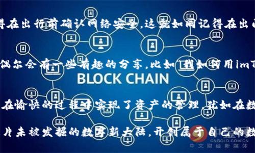 漫游在数字世界的轻钱包：imToken如何让区块链变得像口袋里的零钱
imToken, 轻钱包, 区块链, 加密货币/guanjianci

什么是imToken？
想象一下，你的口袋里藏着一个神奇的零钱包，它不仅能存放你的零钱，还能负担起世界上所有的货币和财产。这便是imToken，它是一个以太坊和多链轻钱包，它的存在，正如你在数码时代的口袋里，随时随地都能轻松拿出你所需的那一部分资产。

轻钱包的魅力
轻钱包的魅力，就像是精简版的瑞士军刀，功能齐全但仍保持轻巧。imToken让用户能够轻松管理不同的区块链资产，支持多币种存储与转账，功能不仅包括简单的收发，还涵盖了去中心化交易和DeFi（去中心化金融）服务。也就是说，对于那些不想拎着沉重钱包的人来说，imToken简直是福音。

安全性：精良的安全防护
有人可能会问：“难道把这些数字资产丢进一个轻钱包里就安全了吗？”如同在大街上走，随时可能遇到小偷，imToken的安全机制则如同在你的口袋里放了一个强力的隐形护卫。它采用了多重加密技术，确保用户的私钥安全，即使是在连接不太安全的网络下，用户的资产也将迎来全方位的保护。

用户友好：轻而易举的操作体验
imToken在界面设计和用户体验上下了不少功夫，简单、直观，这就像在吃一块巧克力蛋糕时，融化在嘴里的丝滑感。在这个平台上，用户可以轻松地进行转账、查看交易记录、访问DeFi应用，甚至可以参与各种区块链项目。谁说加密货币的钱包必须复杂得让人抓狂呢？

多链支持：打破区块链壁垒
随着越来越多的区块链项目的崛起，imToken支持多链资产的管理，这让它好比是一位通晓多种语言的翻译官。用户可以在一个平台上便捷地管理以太坊、波场等多个区块链的资产，而无需下载一堆各自独立的钱包应用。同时，这也极大地减少了用户在不同链之间转账的复杂性。

去中心化交易所的整合：探索新市场的钥匙
想象你在一家繁忙的市场中，遇到数不胜数的摊位，卖的东西琳琅满目。如果没有合适的指引，你可能会迷失，但imToken的去中心化交易所（DEX）功能就如同手里的地图，帮助你精准找到Best Price的交易。在imToken上，用户可以直接通过钱包查看并使用各种去中心化交易所，各种货币之间交易变得更方便、快捷。

DeFi：金融的未来就在此
DeFi，去中心化金融，听起来有点复杂，但其实就如同在这个市场上交易时，卖家和买家无需中介完成交易，imToken将这样的金融服务变得触手可及。从借贷、流动性挖矿、到收益耕作，imToken都能满足你的需求。你可以在这个数字农田里随意耕作，收获果实。

为什么选择imToken？
或许你会对imToken的功能产生不少疑问，但不管是什么理由，毕竟，谁还没点小烦恼呢？我们需要一个可靠的工具来管理我们的数字资产，而imToken就是那个工具。它不仅提供了全能的功能，还不断更新和强化，跟随时代的脚步，保持与时俱进。

实际使用中的小秘密
在实际使用imToken时，有一些小技巧可以帮助你更好地管理你的资产。例如，定期备份你的钱包信息，不要随手就把私钥告诉别人，记得在出行前确认网络安全，这就如同记得在出门时检查口袋里有没有足够的零钱一样重要。

与社区互动：构建信任的桥梁
imToken不仅是一个钱包，它还是一个社区。用户在这里不仅可以管理资产，还能参与讨论，与其他用户分享使用心得。在这个小社区里，偶尔会有一些有趣的分享，比如“我如何用imToken实现了我的第一次稳定币交易”，让新手用户不再孤单，充满温馨的交流氛围。

总结：数字资产的易用工具
无论是热衷于数字货币投资的老鸟，还是刚踏入这个领域的小白，imToken都能提供极好的使用体验。它简洁而全面的功能设计，让用户在愉快的过程中实现了资产的管理，犹如在数字世界中游刃有余的行走。记住，未来的数字货币管理，就在你口袋里的imToken。

在这个瞬息万变的数字时代，掌握一个安全、易用且功能齐全的轻钱包如同拥有了一张通往未来的票。让我们携手imToken，共同探索这片未被发掘的数字新大陆，开创属于自己的数字资产新时代！