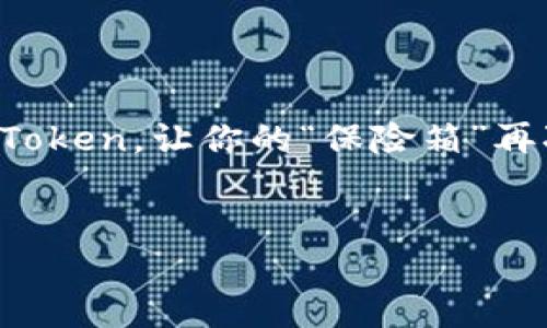 ### 安卓版 imToken 钱包打不开的解决方案

在这个数字货币逐渐普及的时代，钱包应用如同我们的“数字资产保险箱”。然而，有时候，甚至这类“保险箱”可能会出现打不开的情况，这可真是让人心里“有点小烦恼”。别担心，我们来一场友好的“排雷之旅”，帮你解决 Android 版 imToken 钱包打不开的问题。

一、可能的原因分析

要解决 imToken 钱包打不开的问题，首先我们得找到根源，就像医生给病人诊断一样，分析症状很重要。

1. **软件更新问题**  
   有时候，软件的更新就像那突然冒出的短信，想要告诉你新消息，却被你忽视了。检查你的 imToken 应用是否需要更新，确保你使用的是最新版本，因为旧版本有可能在新的系统中出现兼容性问题。

2. **内存不足**  
   手机的内存就像一个餐桌，放得下的东西有限。如果内存不足，imToken 也许会选择“拒绝入座”。在这种情况下，尝试清理一下手机中的冗余文件和应用，给 imToken 腾出空间。

3. **网络不稳定**  
   网络就像一个船桨，行驶在海面上时，若波涛汹涌，很容易翻船。检查一下你的网络连接，确保网络稳定，才能顺利打开 imToken。

4. **系统兼容性**  
   你的 Android 系统版本是否太旧，也许是 imToken 出现不兼容的原因。通常，应用会要求一定的系统版本，确保你的系统在支持之列。

二、解决方案及步骤

诊断出问题后，当然要采取行动了。下面提供一些有效的解决方案，帮助你顺利打开 imToken。

1. **更新应用**  
   - 打开 Google Play 商店，搜索“imToken”。  
   - 如果有更新的提示，点击更新按钮，耐心等待。  
   - 更新完成后，重新尝试打开应用。

2. **清理内存**  
   - 进入手机设置，找到“存储”选项。  
   - 查看你的剩余空间，尽量清理一些不需要的应用或是文件。  
   - 尝试重启手机，然后再打开 imToken。

3. **重启网络**  
   - 检查你的 Wi-Fi 连接或数据连接，尝试关闭再打开。  
   - 你还可以尝试切换到其他网络，如将 Wi-Fi 切换到移动网络，反之亦然。

4. **检查系统版本**  
   - 进入手机的设置，查看系统更新。  
   - 如果有可用更新，建议进行系统升级，保证你使用的是最新版本。

三、应用数据的重置与重装

如果以上方法都没有用，那么可能是时候考虑重置或者重装这个“数字保险箱”了。

1. **重置应用数据**  
   - 进入设置，找到应用管理。  
   - 找到 imToken，点击“存储”，选择“清除数据”。  
   - 注意，这一步骤可能会清除一些未备份的资产或记录，请谨慎操作。

2. **重新安装**  
   - 删除原有的 imToken 应用。  
   - 再次前往 Google Play 商店，下载安装最新版本的 imToken。  
   - 安装完成后，尝试打开，看看是否解决了问题。

四、寻求专业帮助

如果经过以上所有的努力，imToken 依然无法打开，那可能是应用本身的bug或者其他技术问题。此时，寻求专业的帮助也是个不错的选择。

- **社区与客服**  
  - 前往 imToken 官方论坛，可以寻找类似问题的讨论，或许有用户提供了解决方案。  
  - 如果不行，联系 imToken 客服，获取专业的支持和建议。

五、日常管理与备份资产

解决 imToken 打不开的问题后，日常的管理和备份同样重要，就像家里不光要有保险箱，还需要定期检查和清理。

1. **定期备份**  
   - 每次有新资产进账后，定期备份助记词与私钥。  
   - 别让你的数字资产像失去的羊，没法寻回。

2. **关注官方动态**  
   - 了解 imToken 官方推出的新功能与更新，可以通过关注他们的社交媒体账号。  
   - 这样的信息更新可以帮助你更好地使用这个“保险箱”。

3. **聊聊加密货币的趣事**  
   - 在使用 imToken 的过程中，或许会遇到一些有趣的加密货币故事，不妨分享给身边的朋友，增加交流的乐趣。

六、总结

无论是数字资产的管理，还是 imToken 钱包的使用，都需要一点耐心和细心。希望这些解决方案能帮你顺利打开 imToken，让你的“保险箱”再次为你服务。今天的烦恼不是什么大问题，明天一定会迎来新的数字黄金机会！

imToken, 安卓钱包, 数字资产, 钱包打不开/guanjianci  
如何打开打不开的 imToken 钱包？揭秘背后的操作秘籍！