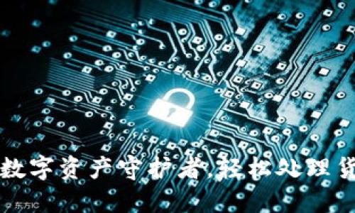 以太坊钱包：你的数字资产守护者，轻松处理货币如同逛菜市场！