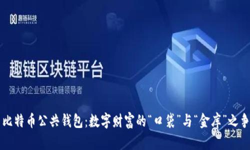 比特币公共钱包：数字财富的“口袋”与“金库”之争