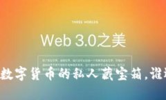  “USDT本地钱包：数字货币