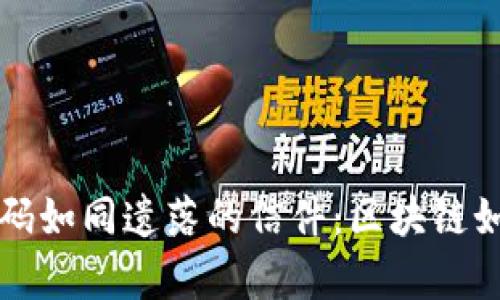 丢失的钱包号码如同遗落的信件：区块链如何帮助你寻回