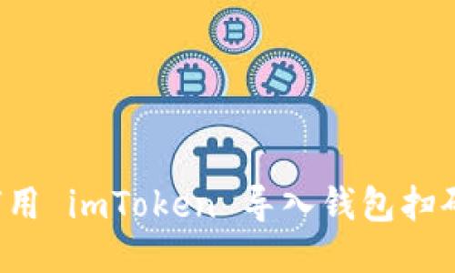 轻松剁手，教你如何用 imToken 导入钱包扫码，只需一次扫一扫！
