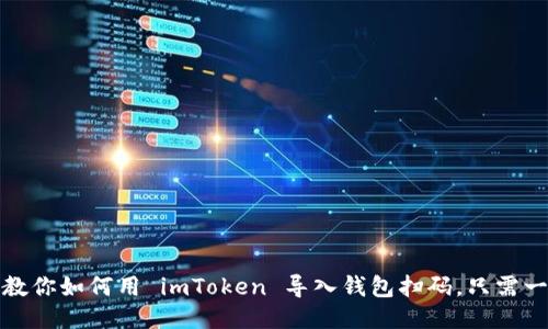 轻松剁手，教你如何用 imToken 导入钱包扫码，只需一次扫一扫！