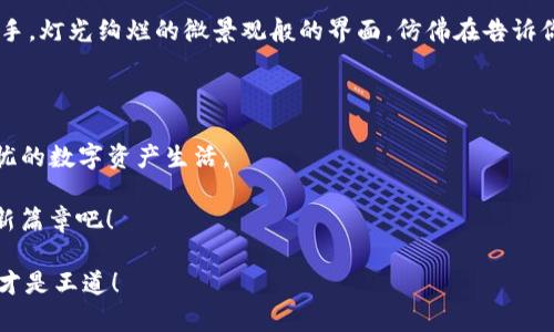   TP钱包：数字资产的保险箱，USDT的安全港！ / 

 guanjianci TP钱包, USDT, 数字货币安全, 虚拟钱包 /guanjianci 

引子：数字资产世界的“保险箱”

在数字货币的世界里，TP钱包就像是一个高级保险箱，不仅具备极高的安全性，还能帮助你妥善存放各种数字资产，特别是USDT。你可能会问：“TP钱包真的那么安全吗？”别急，接下来我们会详细探讨它的安全性、使用方式，以及如何在“数字货币的海洋”中游泳而不沉没。

什么是TP钱包？

TP钱包，顾名思义，就像一个“笨重”的钱包，随身携带各种数码货币，包括USDT、ETH、BTC等等。与传统的钱包不同，TP钱包不需要实体的存在。它是你在加密货币世界里最可靠的伴侣，为你管理、存储和发送各种数字资产。想象一下，在你周围的各种虚拟货币，就像是飞扬的小精灵，而TP钱包则像是一位尽职尽责的管家，妥善守护着它们。

安全性全方位解析

在数字资产日渐增值的时代，谁不想让自己的财富稳稳地“躺”在保险箱里呢？TP钱包提供了多重的安全防护机制，确保你的USDT像在银行里的存款一样安全。

h41. 私钥管理：你的钥匙，掌握在你手中/h4

TP钱包采用去中心化的私钥管理方式，这意味着私钥只存储在用户设备中，而非云端。这就像是你的家里有一把独有的钥匙，别人无法随意打开你的保险箱。即使出现黑客攻击，用户的资产依然安全。谁还没点小烦恼呢？但有了这层保护，你就可以高枕无忧了。

h42. 安全协议：多重保险，安心无忧/h4

TP钱包使用了行业领先的安全协议，比如SSL加密，这相当于给你的数据披上了一层坚固的盔甲。数据交换的每一环节，TP钱包都竭力确保安全。这就宛如你出门时把贵重物品放在保险柜里，未雨绸缪，稳妥得很。

h43. 用户身份验证：只有你才能进入/h4

在TP钱包中，每个用户都需要经过身份验证才能进行交易，仿佛是在数字世界中加设了一个“防盗门”。即便有人想要闯入，他们也只能望而兴叹，因为你才是那把钥匙的主人。

如何安全使用TP钱包存放USDT？

接下来，我们要聊聊如何安全地存放USDT。虽然TP钱包本身已经提供了非常安全的环境，但你也需要掌握一些技巧，保证资产的安全性。

h41. 下载官方版本，谨防假冒/h4

始终确保你是从官方渠道下载TP钱包，避免下载到假冒版本“盗版钱包”。就像去超市购物，你当然不会选错商店，TP钱包的安全保障也一样，选择官方版本是第一步。

h42. 定期更新，走在安全前沿/h4

定期更新钱包的应用版本，修复漏洞是确保安全的一种有效方式。如果你不想让黑客成为“黑暗中的蟑螂”，那么务必保持更新，及早解决问题。

h43. 备份助记词，牢记安全密码/h4

使用TP钱包时，助记词和密码是你进入钱包的“密码钥匙”。这就如同你在保密文档旁边放了一把备用钥匙，确保不丢失。保险起见，你可能会选择把它们写下来，并存放在安全的地方，不要随意透露给他人。

TP钱包的使用体验：简单、流畅

要想判断一款钱包的好坏，使用体验当然是不可忽视的。TP钱包的用户界面设计非常友好，操作简单。即便是刚入门的“小白”，也能在短时间内上手。灯光绚烂的微景观般的界面，仿佛在告诉你：“这里毫无压力，你只需安心管理你的资产”。

总结：选择TP钱包，拥抱数字财富

选择TP钱包，不仅仅是选择一个存放USDT的工具，更是为你的数字资产开创了一扇通向未来的大门。在这里，你可以放心交易，安心存放，享受无忧的数字资产生活。

无论是你是资深的投资者，还是初入数字货币的新兵，TP钱包都是值得信赖的伴侣。让我们共同踏上这段数字财富的旅程，开启数字资产管理的新篇章吧！

最后，记住了，安全存放USDT，选择TP钱包，你永远不会错。不过，也别太依赖它哦，人生中总会有些意外的波折，掌握好自己的资产，随时清醒应对才是王道！