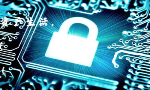   TP钱包：数字资产的保险箱，USDT的安全港！ / 

 guanjianci TP钱包, USDT, 数字货币安全, 虚拟钱包 /guanjianci 

引子：数字资产世界的“保险箱”

在数字货币的世界里，TP钱包就像是一个高级保险箱，不仅具备极高的安全性，还能帮助你妥善存放各种数字资产，特别是USDT。你可能会问：“TP钱包真的那么安全吗？”别急，接下来我们会详细探讨它的安全性、使用方式，以及如何在“数字货币的海洋”中游泳而不沉没。

什么是TP钱包？

TP钱包，顾名思义，就像一个“笨重”的钱包，随身携带各种数码货币，包括USDT、ETH、BTC等等。与传统的钱包不同，TP钱包不需要实体的存在。它是你在加密货币世界里最可靠的伴侣，为你管理、存储和发送各种数字资产。想象一下，在你周围的各种虚拟货币，就像是飞扬的小精灵，而TP钱包则像是一位尽职尽责的管家，妥善守护着它们。

安全性全方位解析

在数字资产日渐增值的时代，谁不想让自己的财富稳稳地“躺”在保险箱里呢？TP钱包提供了多重的安全防护机制，确保你的USDT像在银行里的存款一样安全。

h41. 私钥管理：你的钥匙，掌握在你手中/h4

TP钱包采用去中心化的私钥管理方式，这意味着私钥只存储在用户设备中，而非云端。这就像是你的家里有一把独有的钥匙，别人无法随意打开你的保险箱。即使出现黑客攻击，用户的资产依然安全。谁还没点小烦恼呢？但有了这层保护，你就可以高枕无忧了。

h42. 安全协议：多重保险，安心无忧/h4

TP钱包使用了行业领先的安全协议，比如SSL加密，这相当于给你的数据披上了一层坚固的盔甲。数据交换的每一环节，TP钱包都竭力确保安全。这就宛如你出门时把贵重物品放在保险柜里，未雨绸缪，稳妥得很。

h43. 用户身份验证：只有你才能进入/h4

在TP钱包中，每个用户都需要经过身份验证才能进行交易，仿佛是在数字世界中加设了一个“防盗门”。即便有人想要闯入，他们也只能望而兴叹，因为你才是那把钥匙的主人。

如何安全使用TP钱包存放USDT？

接下来，我们要聊聊如何安全地存放USDT。虽然TP钱包本身已经提供了非常安全的环境，但你也需要掌握一些技巧，保证资产的安全性。

h41. 下载官方版本，谨防假冒/h4

始终确保你是从官方渠道下载TP钱包，避免下载到假冒版本“盗版钱包”。就像去超市购物，你当然不会选错商店，TP钱包的安全保障也一样，选择官方版本是第一步。

h42. 定期更新，走在安全前沿/h4

定期更新钱包的应用版本，修复漏洞是确保安全的一种有效方式。如果你不想让黑客成为“黑暗中的蟑螂”，那么务必保持更新，及早解决问题。

h43. 备份助记词，牢记安全密码/h4

使用TP钱包时，助记词和密码是你进入钱包的“密码钥匙”。这就如同你在保密文档旁边放了一把备用钥匙，确保不丢失。保险起见，你可能会选择把它们写下来，并存放在安全的地方，不要随意透露给他人。

TP钱包的使用体验：简单、流畅

要想判断一款钱包的好坏，使用体验当然是不可忽视的。TP钱包的用户界面设计非常友好，操作简单。即便是刚入门的“小白”，也能在短时间内上手。灯光绚烂的微景观般的界面，仿佛在告诉你：“这里毫无压力，你只需安心管理你的资产”。

总结：选择TP钱包，拥抱数字财富

选择TP钱包，不仅仅是选择一个存放USDT的工具，更是为你的数字资产开创了一扇通向未来的大门。在这里，你可以放心交易，安心存放，享受无忧的数字资产生活。

无论是你是资深的投资者，还是初入数字货币的新兵，TP钱包都是值得信赖的伴侣。让我们共同踏上这段数字财富的旅程，开启数字资产管理的新篇章吧！

最后，记住了，安全存放USDT，选择TP钱包，你永远不会错。不过，也别太依赖它哦，人生中总会有些意外的波折，掌握好自己的资产，随时清醒应对才是王道！