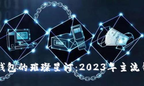 区块链钱包的璀璨星河：2023年主流钱包排行
