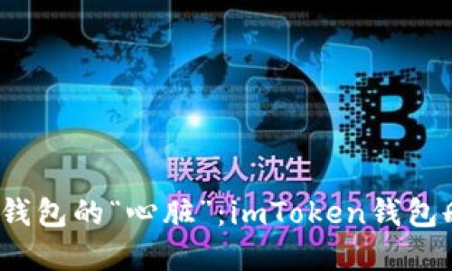 虚拟资产的“消失”与钱包的“心脏”：imToken钱包删除资产是否会流失？